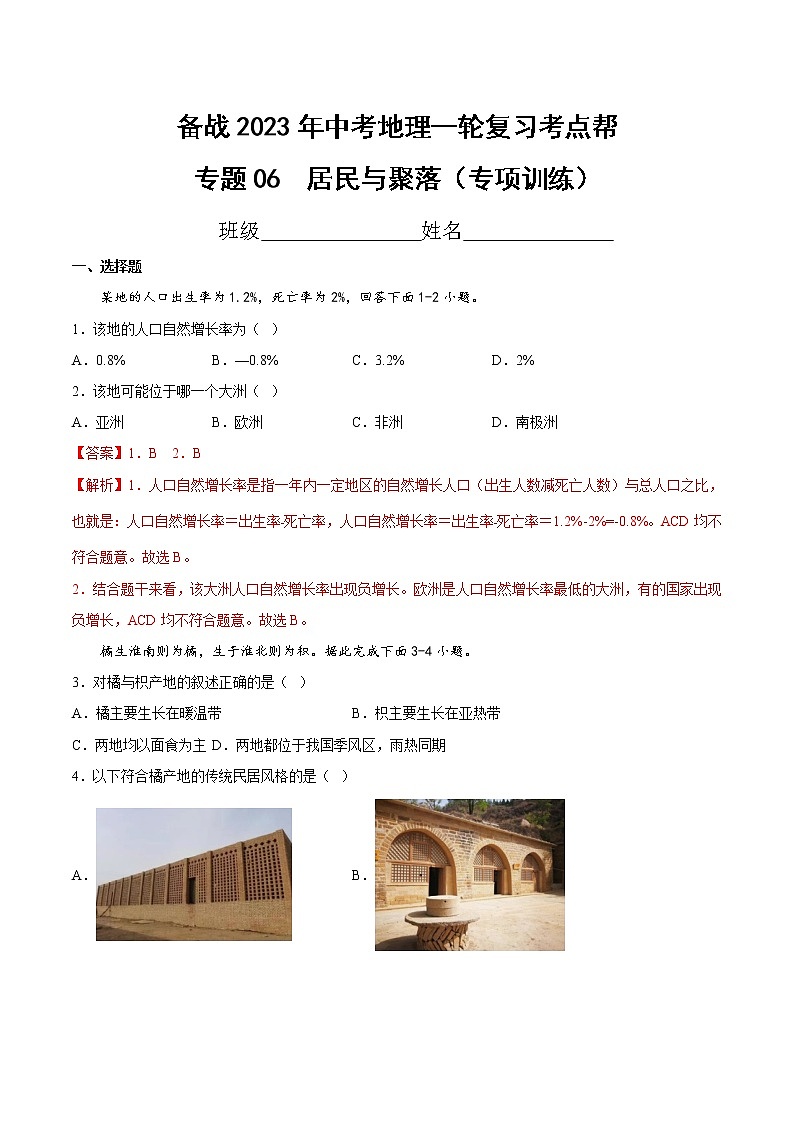 专题06  居民与聚落（专项训练）（原卷版+解析版）-备战2023年中考地理一轮复习考点帮（全国通用）01