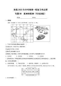 专题08  亚洲和欧洲（专项训练）（原卷版+解析版）-备战2023年中考地理一轮复习考点帮（全国通用）