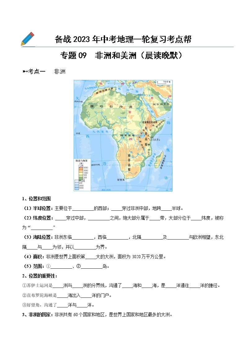 专题09  非洲和美洲（晨读晚默）-备战2023年中考地理一轮复习考点帮（全国通用）01
