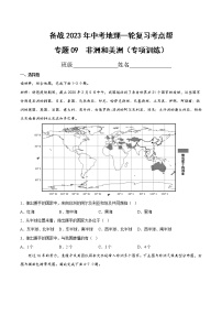 专题09  非洲和美洲（专项训练）（原卷版+解析版）-备战2023年中考地理一轮复习考点帮（全国通用）