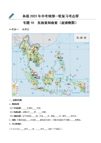 专题10  东南亚和南亚（晨读晚默）-备战2023年中考地理一轮复习考点帮（全国通用）
