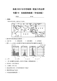 专题10  东南亚和南亚（专项训练）（原卷版+解析版）-备战2023年中考地理一轮复习考点帮（全国通用）