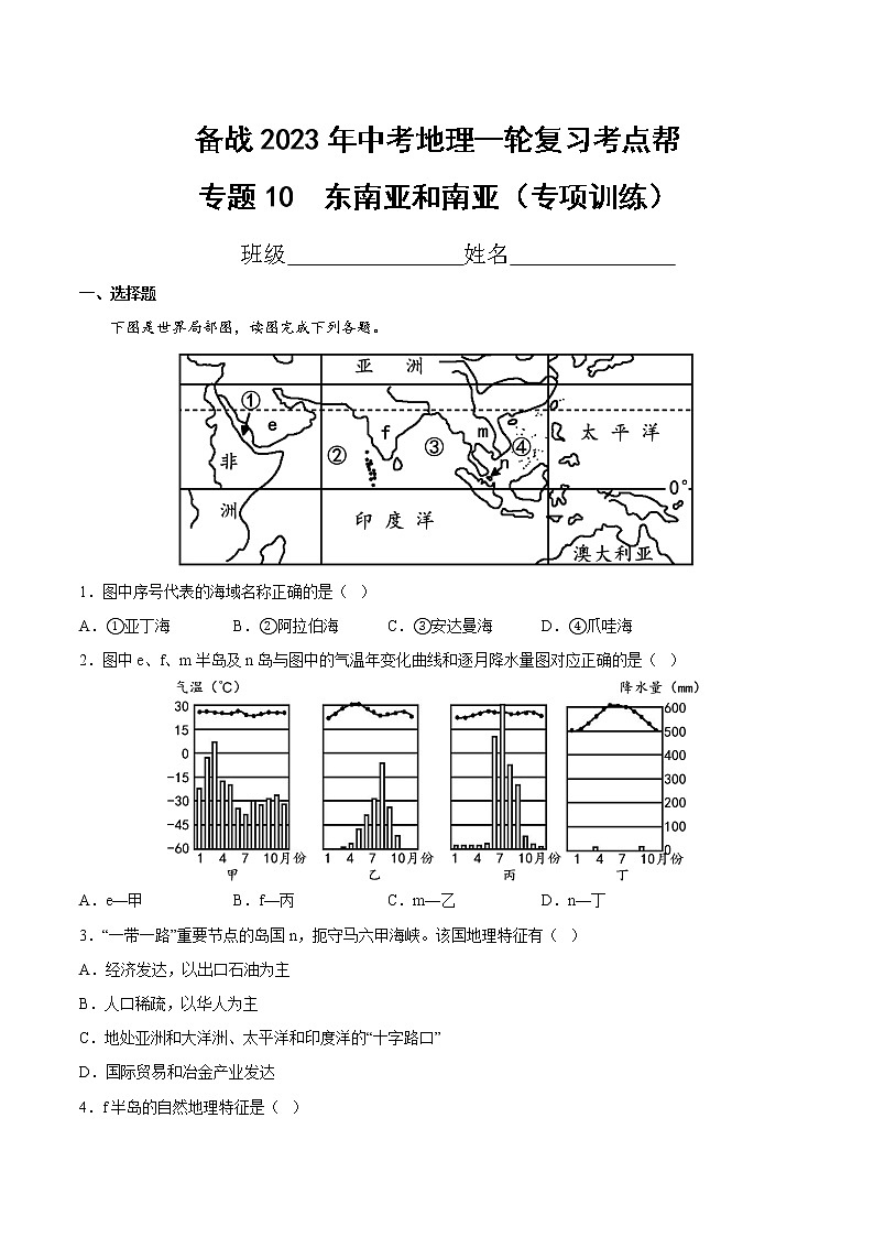 专题10  东南亚和南亚（专项训练）（原卷版+解析版）-备战2023年中考地理一轮复习考点帮（全国通用）01