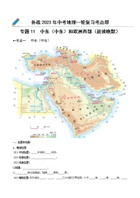 专题11  中东（西亚）和欧洲西部（晨读晚默）-备战2023年中考地理一轮复习考点帮（全国通用）