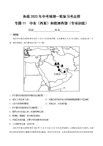 专题11  中东（西亚）和欧洲西部和欧洲西部（专项训练）（原卷版+解析版）-备战2023年中考地理一轮复习考点帮（全国通用）