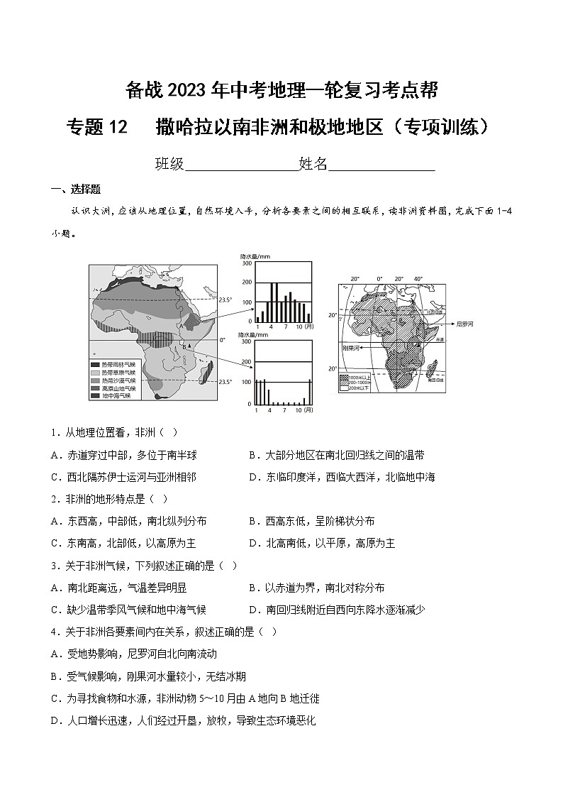 专题12  撒哈拉以南非洲和极地地区（专项训练）（原卷版+解析版）-备战2023年中考地理一轮复习考点帮（全国通用）01