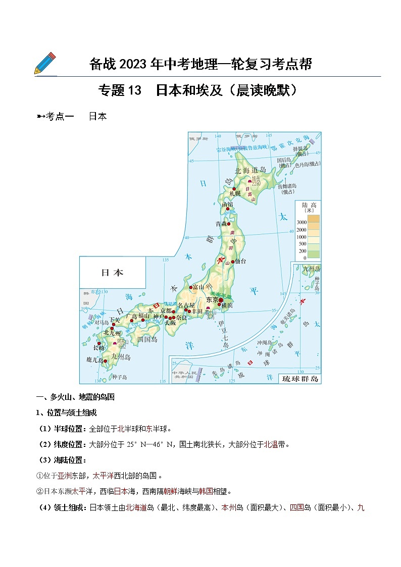 专题13  日本和埃及（晨读晚默）-备战2023年中考地理一轮复习考点帮（全国通用）01