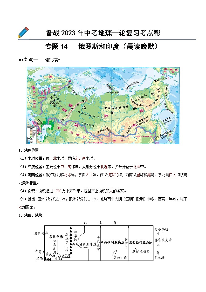 专题14 俄罗斯和印度（晨读晚默）（原卷版+解析版）-备战2023年中考地理一轮复习考点帮（全国通用）01