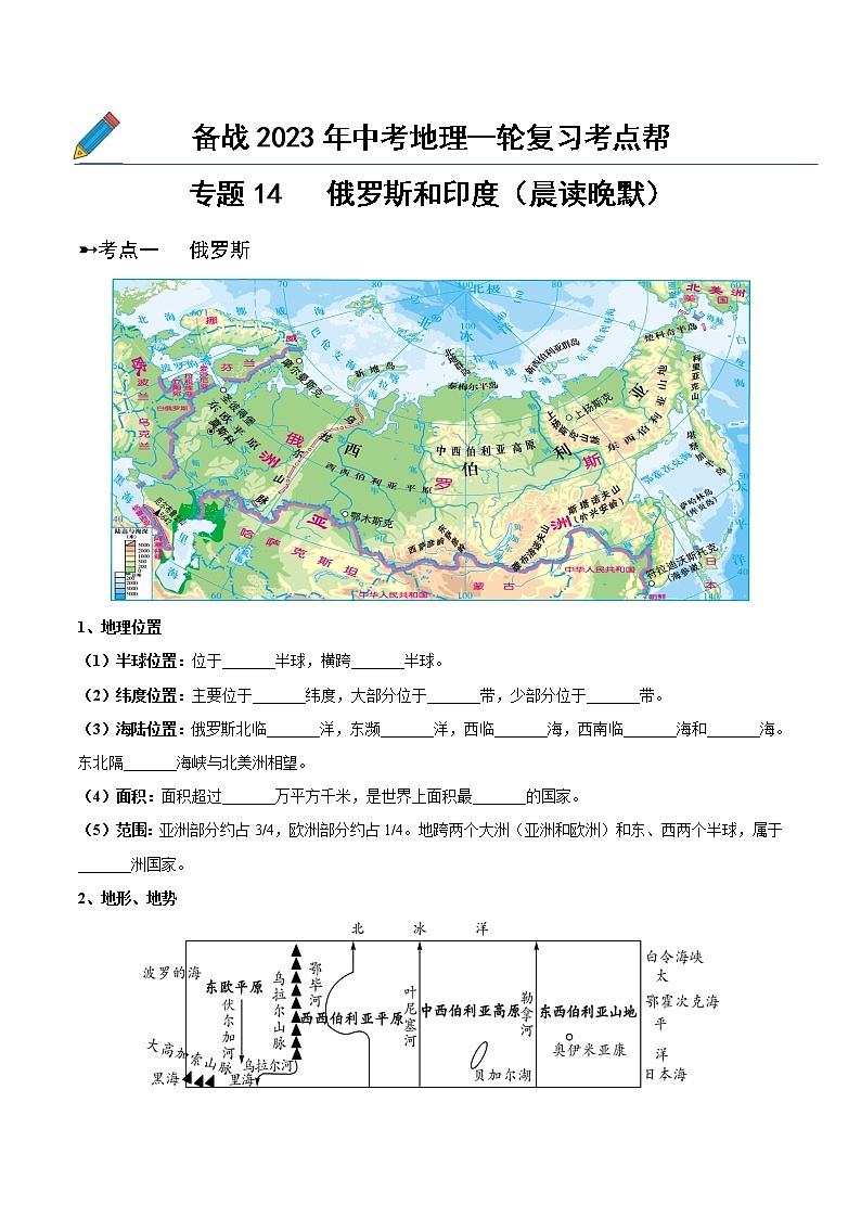 专题14 俄罗斯和印度（晨读晚默）（原卷版+解析版）-备战2023年中考地理一轮复习考点帮（全国通用）01