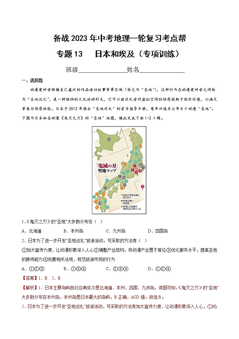 专题13  日本和埃及（专项训练）（原卷版+解析版）-备战2023年中考地理一轮复习考点帮（全国通用）01