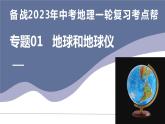 专题01  地球和地球仪（复习课件）-备战2023年中考地理一轮复习考点帮（全国通用）