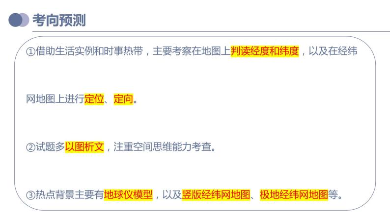 专题01  地球和地球仪（复习课件）-备战2023年中考地理一轮复习考点帮（全国通用）05