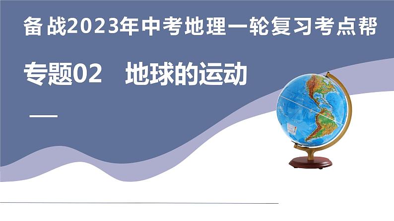 专题02  地球的运动（复习课件）-备战2023年中考地理一轮复习考点帮（全国通用）第1页