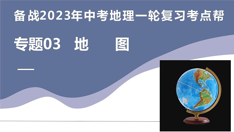 专题03  地图（复习课件）-备战2023年中考地理一轮复习考点帮（全国通用）01