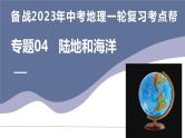 专题04  陆地和海洋（复习课件）-备战2023年中考地理一轮复习考点帮（全国通用）