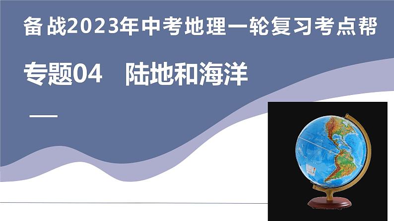 专题04  陆地和海洋（复习课件）-备战2023年中考地理一轮复习考点帮（全国通用）01