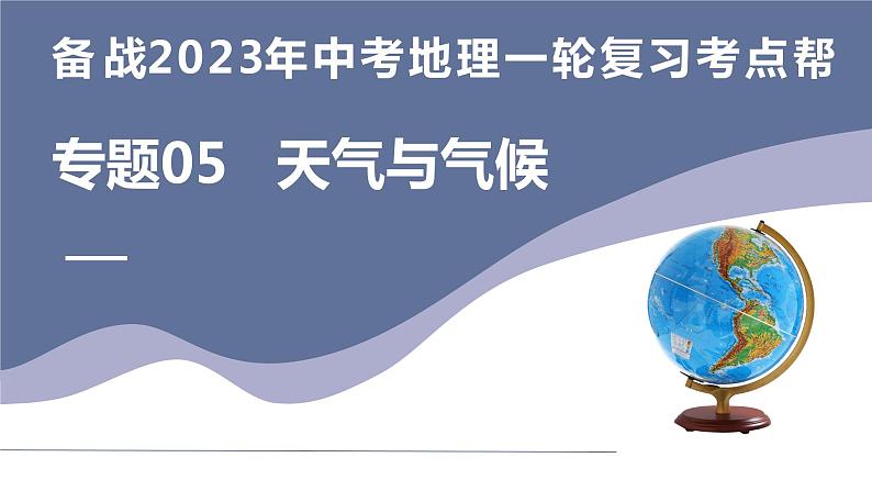 专题05  天气与气候（复习课件）-备战2023年中考地理一轮复习考点帮（全国通用）01