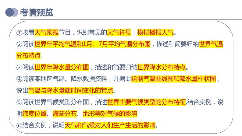 专题05  天气与气候（复习课件）-备战2023年中考地理一轮复习考点帮（全国通用）03