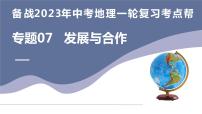 专题07  发展与合作（复习课件）-备战2023年中考地理一轮复习考点帮（全国通用）