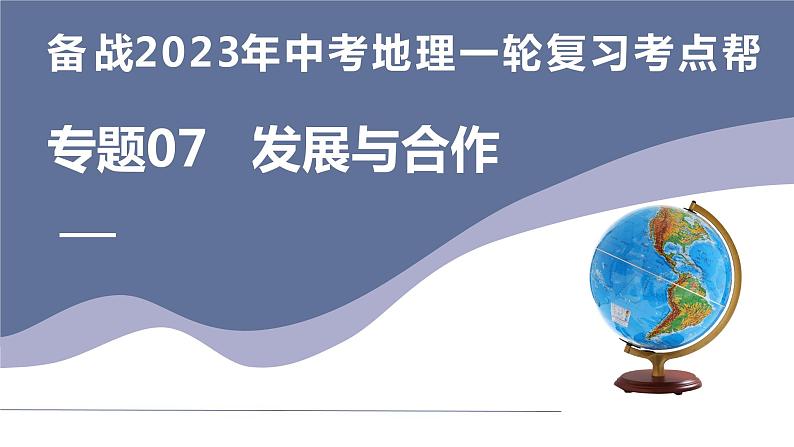 专题07  发展与合作（复习课件）-备战2023年中考地理一轮复习考点帮（全国通用）第1页