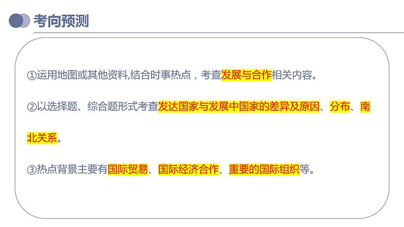 专题07  发展与合作（复习课件）-备战2023年中考地理一轮复习考点帮（全国通用）第5页