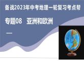 专题08  亚洲和欧洲（复习课件）-备战2023年中考地理一轮复习考点帮（全国通用）.pptx [Repaired]