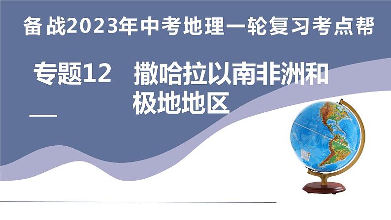 专题12  撒哈拉以南非洲和极地地区（复习课件）-备战2023年中考地理一轮复习考点帮（全国通用）01