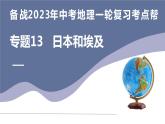 专题13  日本和埃及（复习课件）-备战2023年中考地理一轮复习考点帮（全国通用）