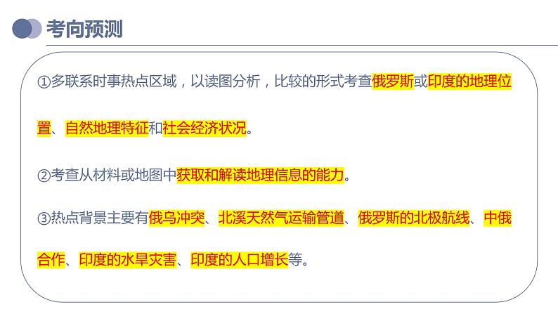 专题14 俄罗斯和印度（复习课件）-备战2023年中考地理一轮复习考点帮（全国通用）05