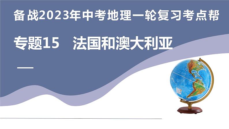 专题15  法国和澳大利亚（复习课件）-备战2023年中考地理一轮复习考点帮（全国通用）01