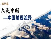 第五章中國的地理差異課件