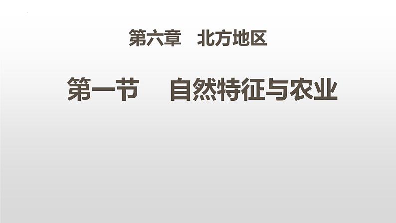 6.1北方地区自然特征与农业课件01