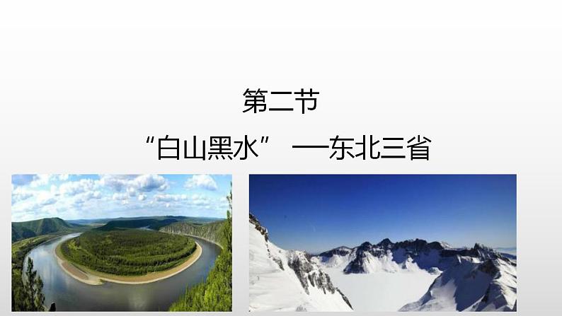 6.2白山黑水——东北三省课件01