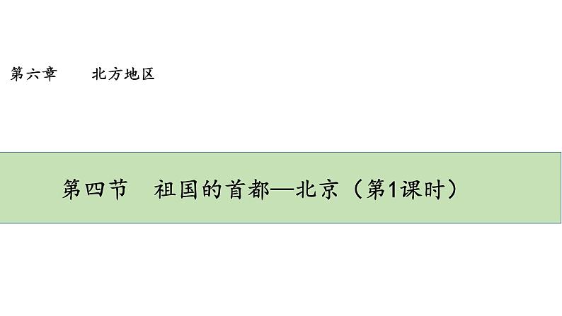 6.4《祖国的首都—北京》课件第1页