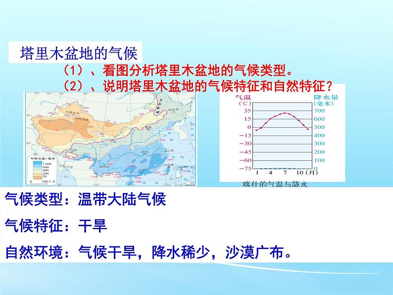 8.2干旱的宝地——塔里木盆地课件07