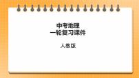 【人教版2023中考地理一轮复习 考点梳理过关练】第10课时 中东 欧洲西部课件