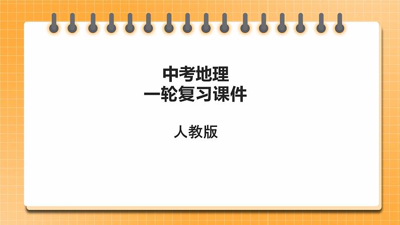 【人教版2023中考地理一轮复习 考点梳理过关练】第10课时 中东 欧洲西部课件第1页