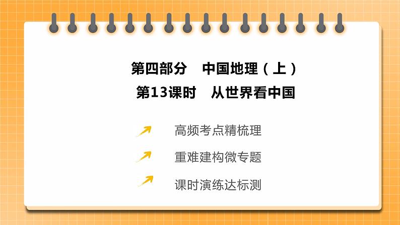 【人教版2023中考地理一轮复习 考点梳理过关练】第13课时 从世界看中国（课件）第2页