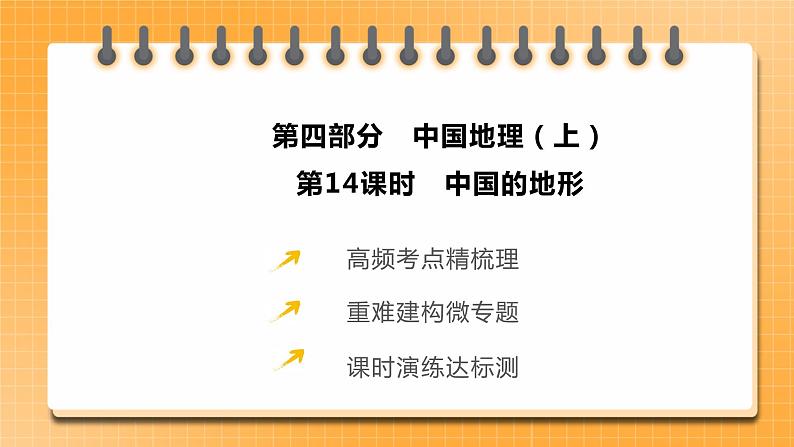 中考地理一轮专题复习 中国的地形（课件）第2页