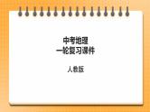 中考地理一轮专题复习 中国的自然资源（课件）