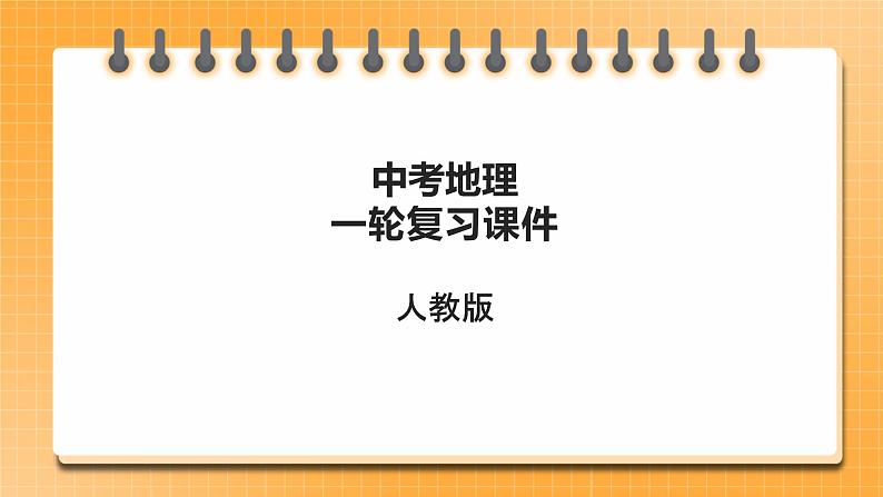 中考地理一轮专题复习 中国的自然资源（课件）01