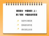 中考地理一轮专题复习 中国的自然资源（课件）