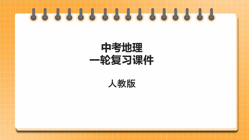 中考地理一轮专题复习 中国的地理差异（课件）01