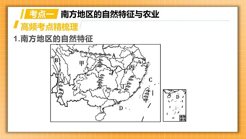 【人教版2023中考地理一轮复习 考点梳理过关练】第22课时 南方地区的自然特征与农业 长江三角洲地区（课件）第3页