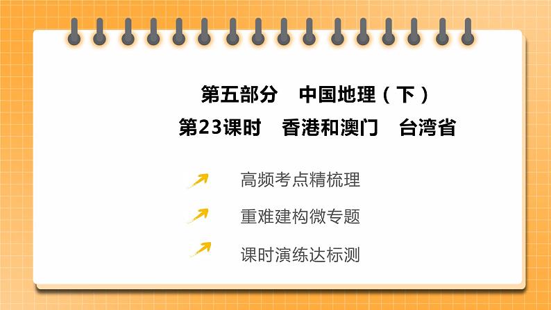 中考地理一轮专题复习 香港和澳门 台湾省（课件）02