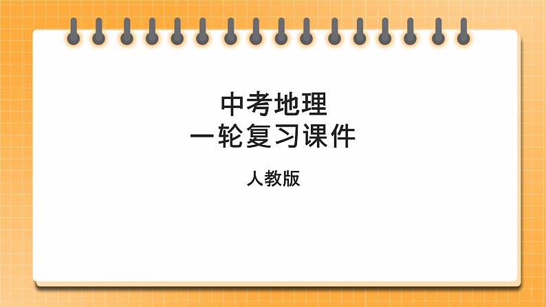 中考地理一轮专题复习 西北地区的自然特征与农业 塔里木盆地(课件)01