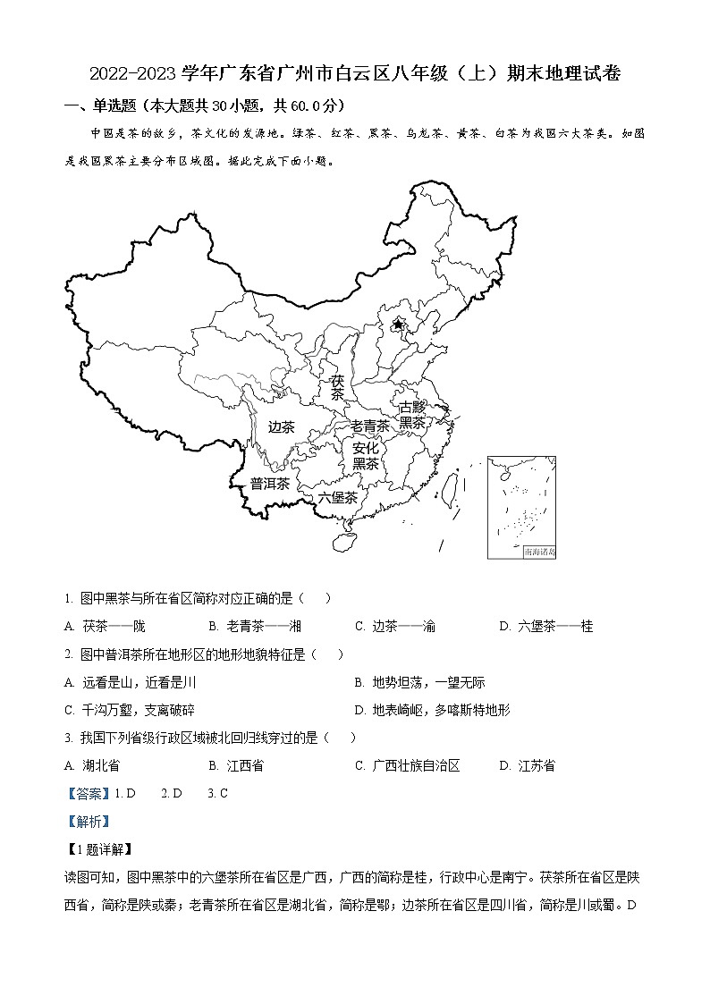 广东省广州市白云区2022-2023学年八年级上学期期末地理试题01