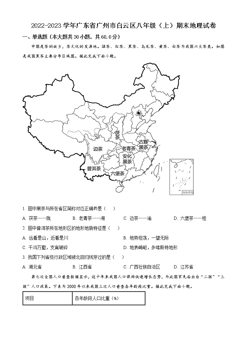 广东省广州市白云区2022-2023学年八年级上学期期末地理试题01