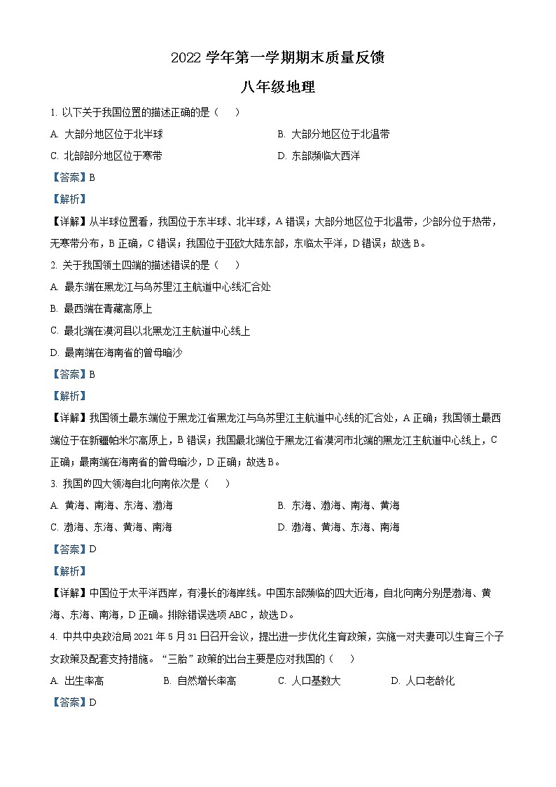 精品解析：广东省广州英豪学校（中学）2022-2023学年八年级上学期期末地理试题（解析版）第1页
