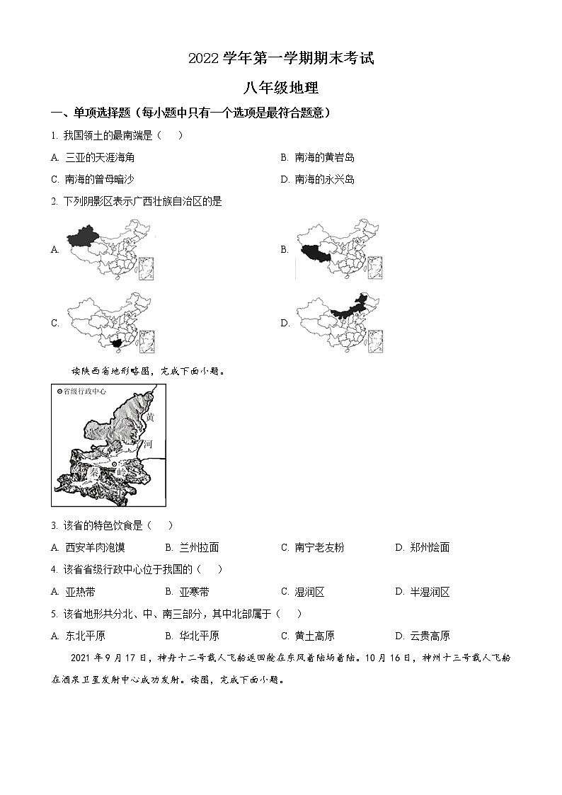 精品解析：广东省广州市天河区天河明珠中英文学校2022-2023学年八年级上学期期末地理试题（原卷版）第1页